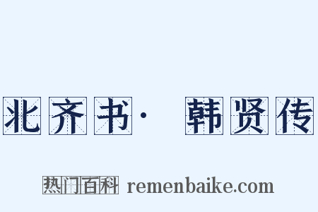 北齐书·韩贤传是什么意思的图片